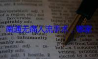 南通无痛人流手术，哪家医院好？